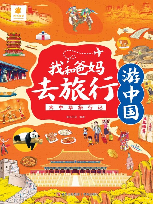 Title details for 大中华旅行记 by 阳光三采 - Available